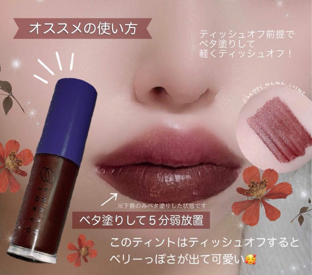 オーバーナイトリップティント/ENBAN TOKYO/口紅を使ったクチコミ(4枚目)