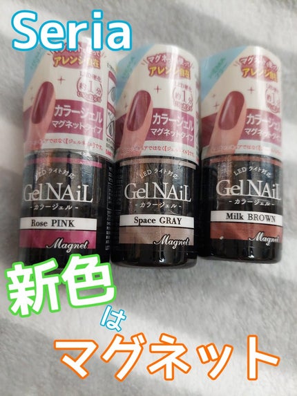 ジェルネイル(ライト対応)/セリア/ジェルネイルを使ったクチコミ(1枚目)