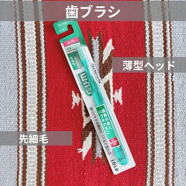 GUM デンタルブラシ #191のクチコミ「歯ブラシ
GUM #191

────────────

毛の素材:ナイロン

最初は固いかな.....」（1枚目）