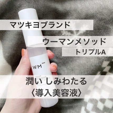 モイストインテンシブ ブーストセラム/W/M AAA/ブースター・導入液を使ったクチコミ(1枚目)