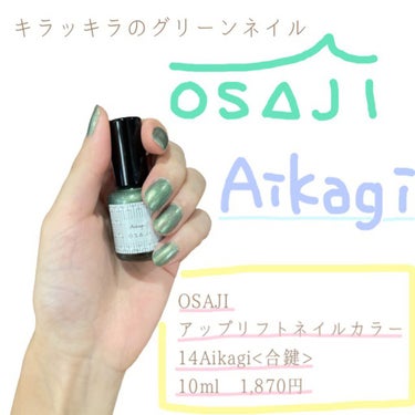 オサジ アップリフト ネイルカラー/OSAJI/マニキュアを使ったクチコミ（1枚目）