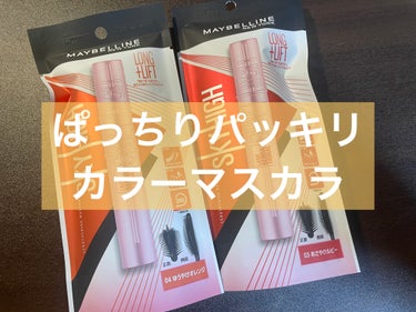 MAYBELLINE NEW YORK
スカイハイ　
03あさやけルビー
04ゆうやけオレンジ

●発色
とても良い
自然にというよりははっきりカラーがのります

●キープ力
ブラックと同じく○

●ブ