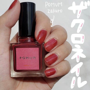 ネイルポリッシュ/POMUM NAIL/マニキュアを使ったクチコミ（1枚目）