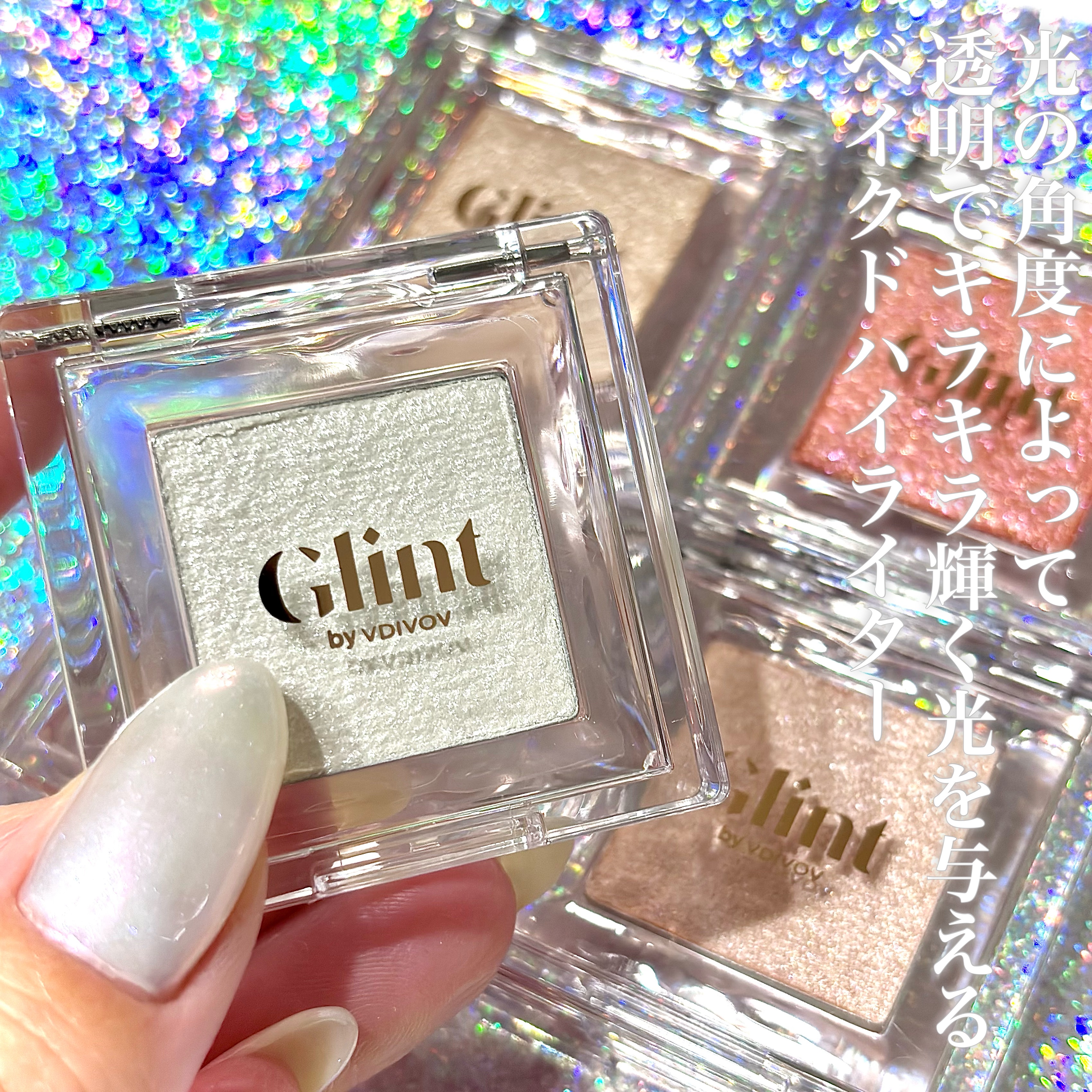 Glint ハイライターのクチコミ「＼発光ハイライター／

キラキラ輝くツヤ肌へ💎˚✧₊


┈┈┈┈┈┈┈┈┈┈

▷Glint.....」（2枚目）