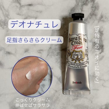 デオナチュレさまからいただきました。

足用処方のデオドラントクリーム
"足指さらさらクリーム"です。

足ってワキ汗の3倍ほども汗をかくらしいです😨
1日同じ靴をずっと履いてると蒸れるし誰しも臭くなる