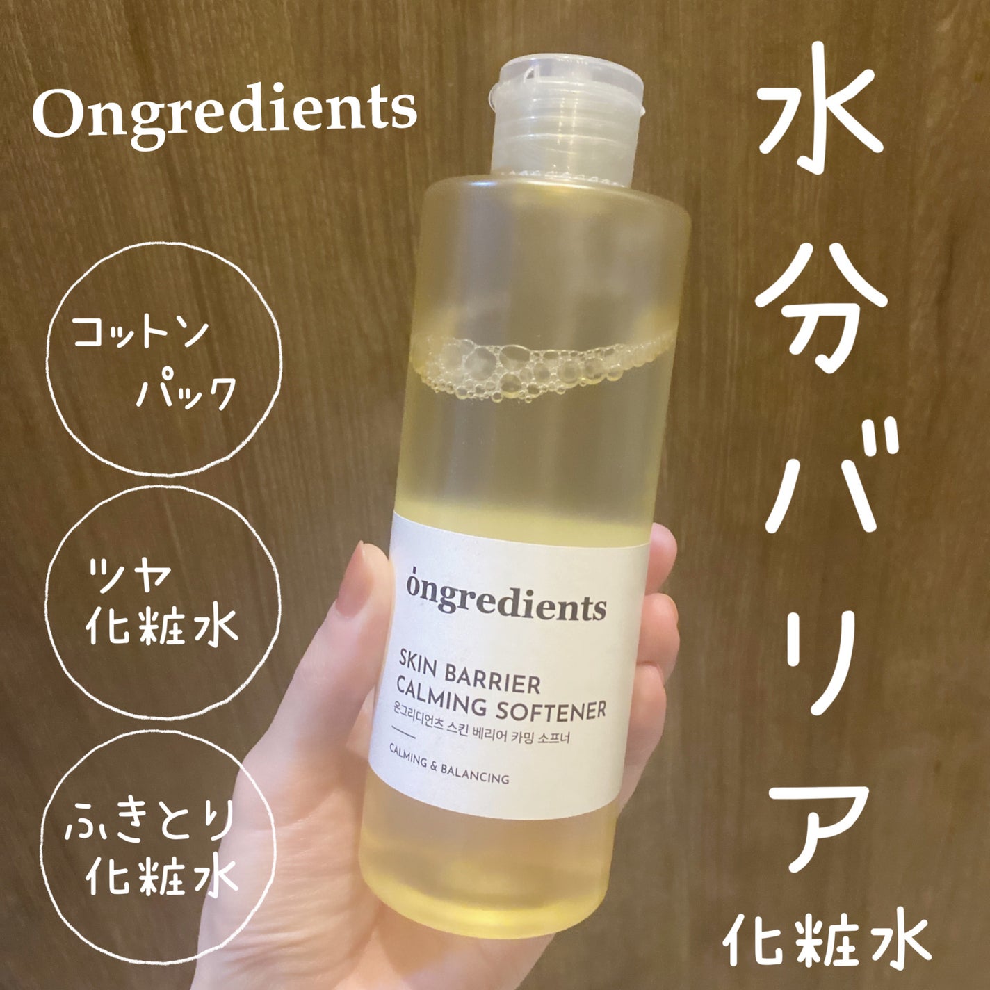 オングリディエンツ スキンバリアカーミングソフナー/Ongredients/化粧水を使ったクチコミ(1枚目)