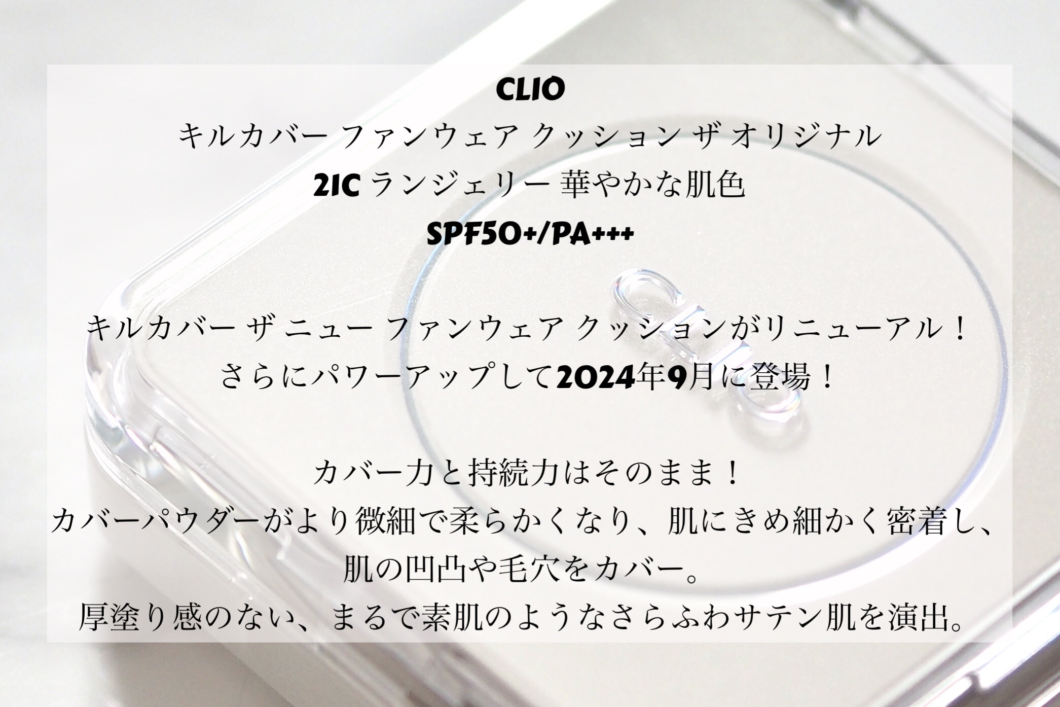 キル カバー ファンウェア クッション ザ オリジナル/CLIO/クッションファンデーションを使ったクチコミ（2枚目）