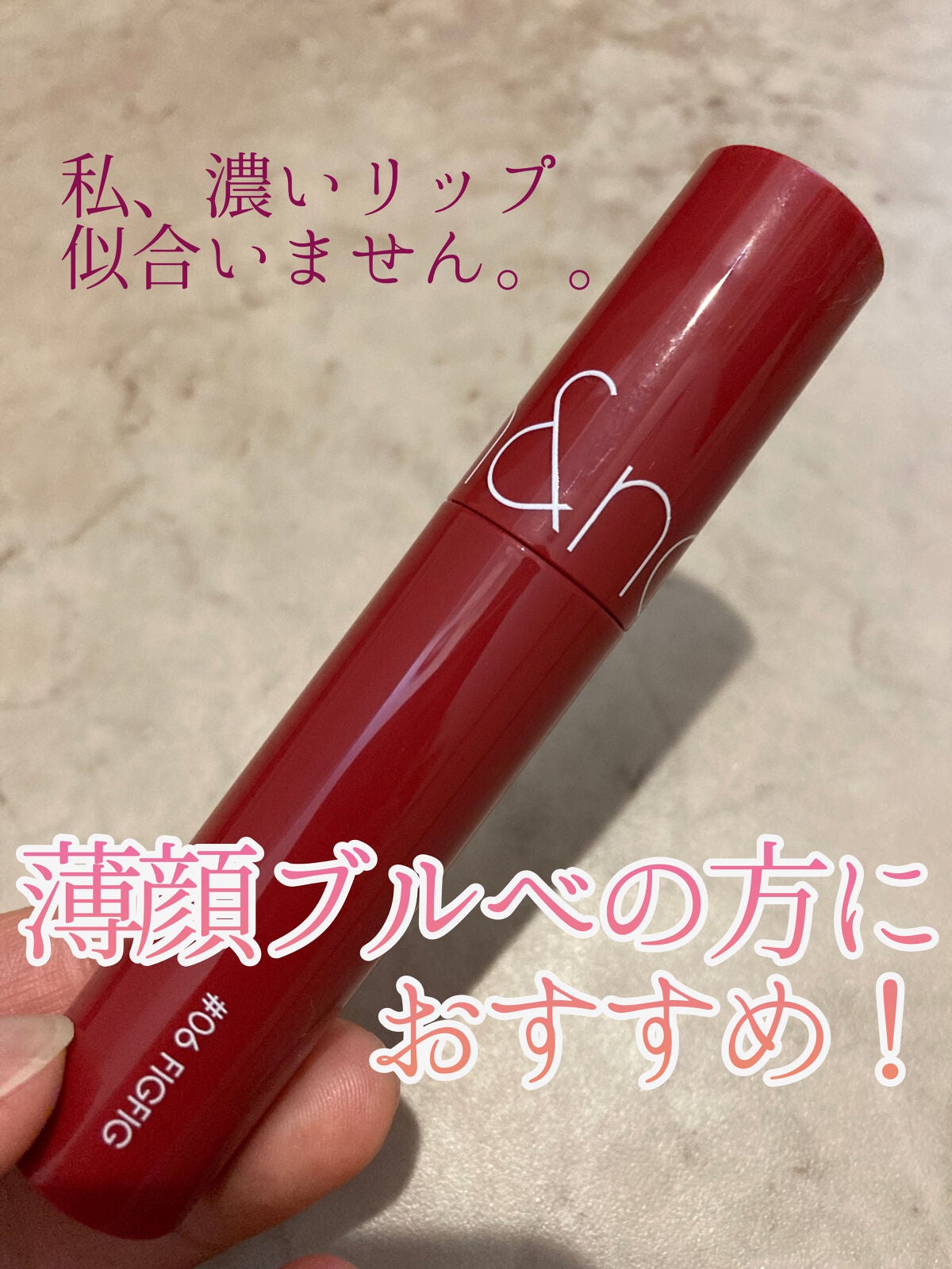 ジューシーラスティングティント/rom&nd/リップティントを使ったクチコミ(1枚目)