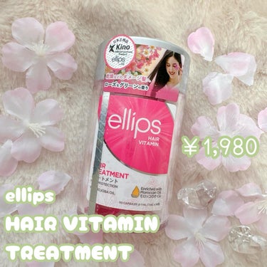 ヘアーオイル【トリートメント】/ellips/ヘアオイルを使ったクチコミ（2枚目）