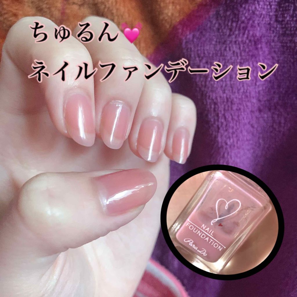 ネイルファンデーション/パラドゥ/マニキュアを使ったクチコミ（1枚目）