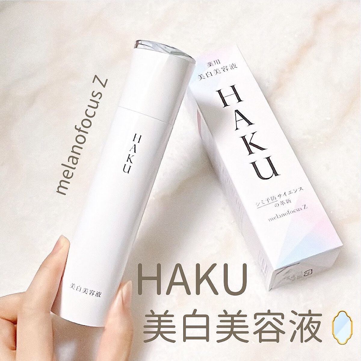 メラノフォーカスZ/HAKU/美容液を使ったクチコミ(1枚目)