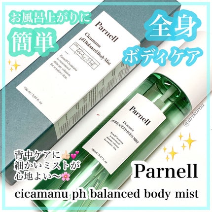 シカマヌ ボディミスト/parnell/ボディローションを使ったクチコミ(1枚目)