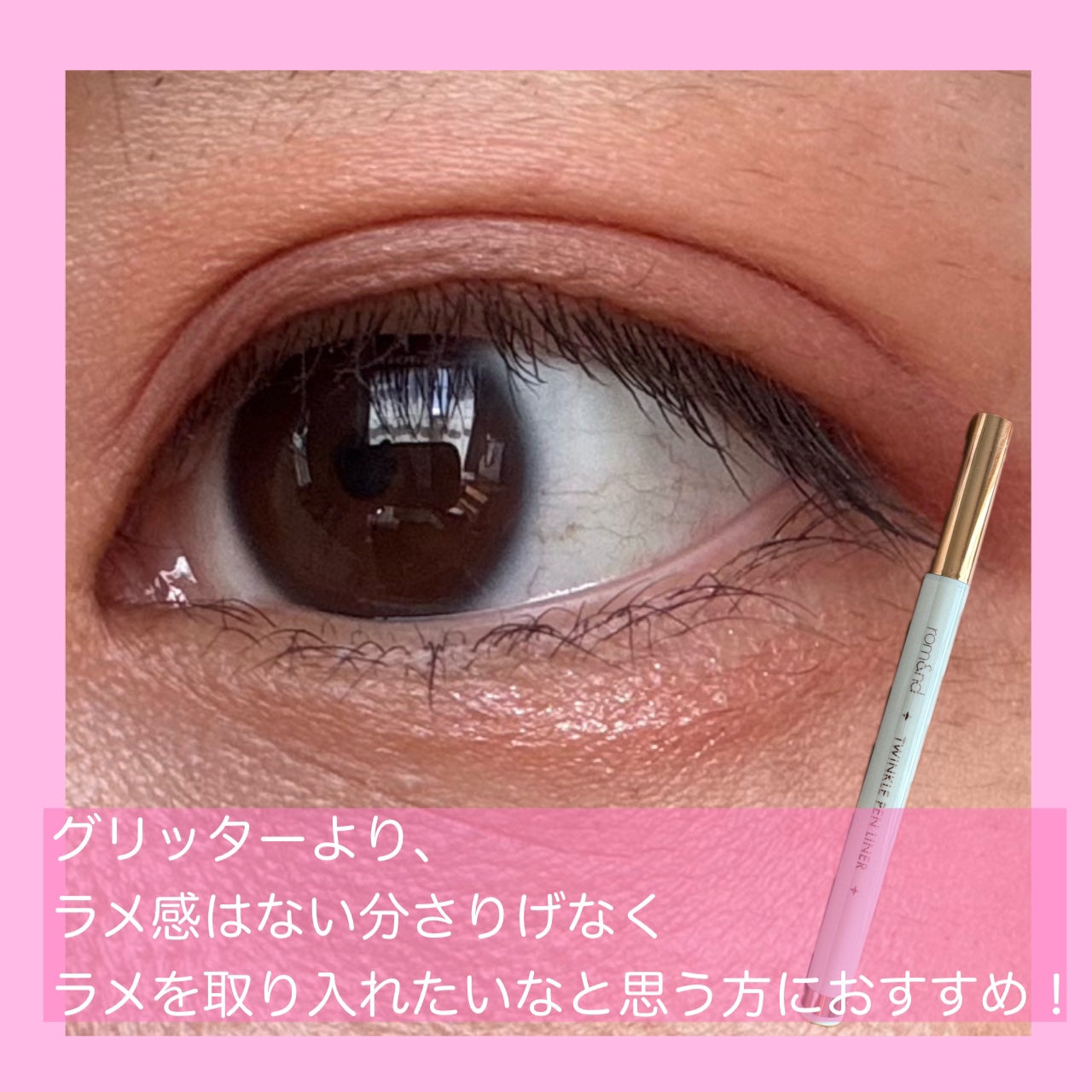 トゥインクルペンライナー/rom&nd/リキッドアイライナーを使ったクチコミ(3枚目)