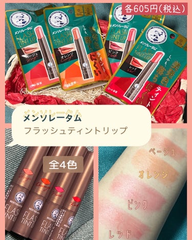 ロート製薬さまからいただきました。

“週7で使える毎日ティント”

【フラッシュティントリップ💄】

┈┈┈┈┈┈┈┈┈┈

※6つのオイル（保湿成分）配合で
乾燥を気にせず使えます！
リップクリーム