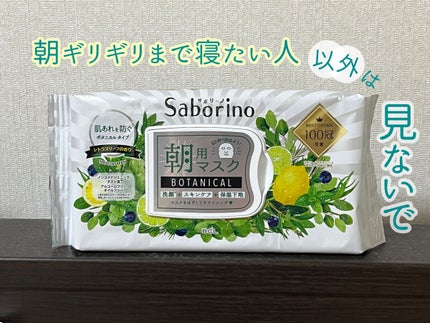 目ざまシート ボタニカルタイプ/サボリーノ/シートマスク・パックを使ったクチコミ(1枚目)
