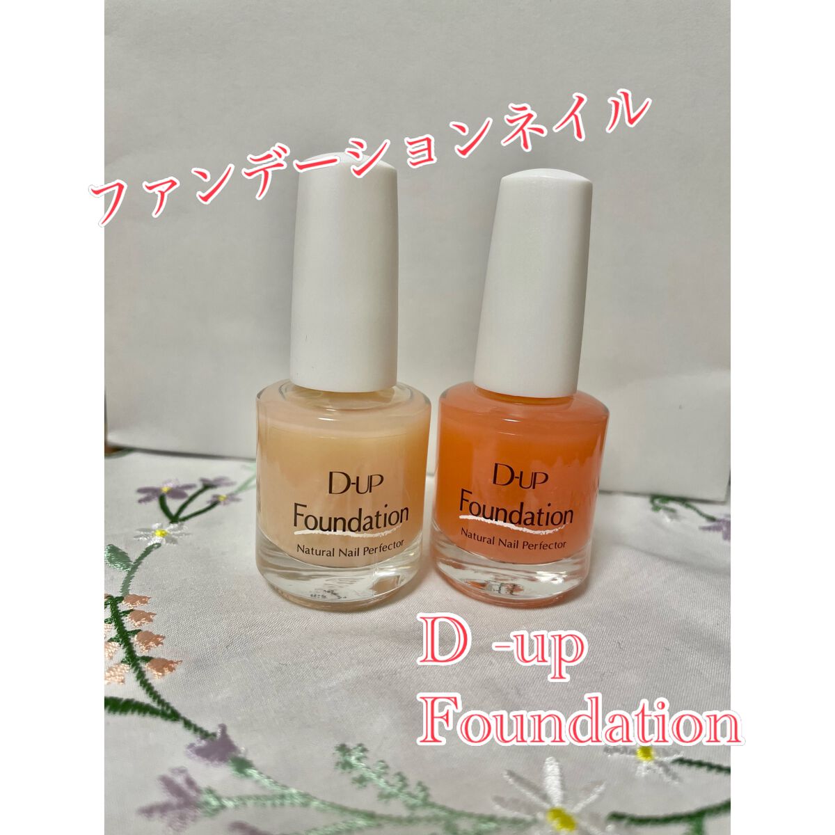 ディーアップファンデーション/D-UP/ネイルベースコートを使ったクチコミ（1枚目）