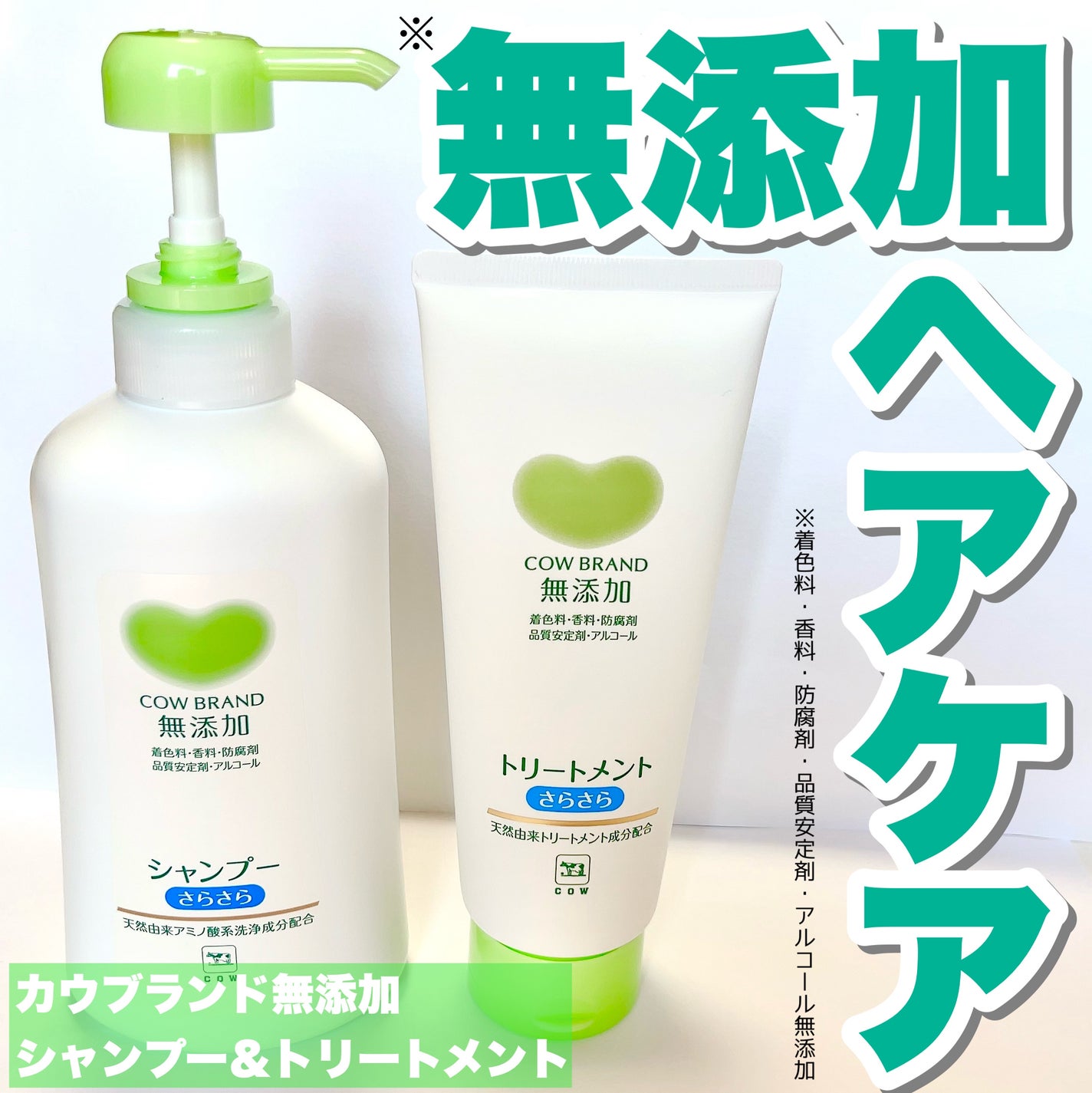 シャンプー・トリートメント さらさら/カウブランド無添加/シャンプー・コンディショナーを使ったクチコミ(1枚目)