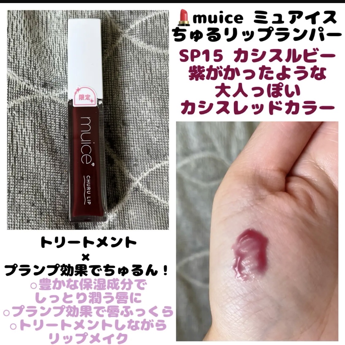 ちゅるリップランパー/muice/リッププランパーを使ったクチコミ（1枚目）