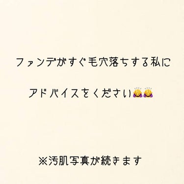 毛穴落ち・汚いメイク崩れに悩んでいます😣
アドバイスいただけたら嬉しいです。




#メイク崩れ
#ベースメイク
#マスクメイク
#肌荒れ_ニキビ 
#マスク荒れ
#マスクにつかないメイク