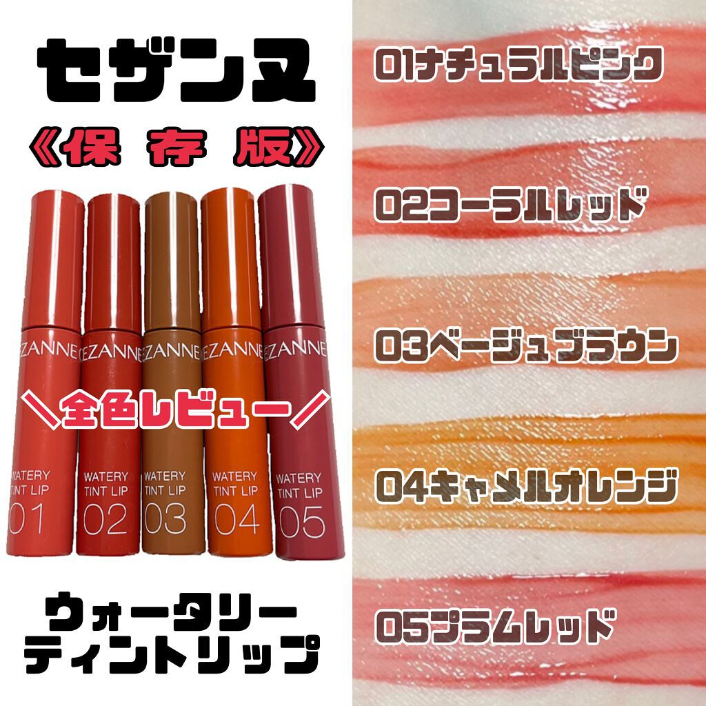 ウォータリーティントリップ/CEZANNE/リップティントを使ったクチコミ（1枚目）