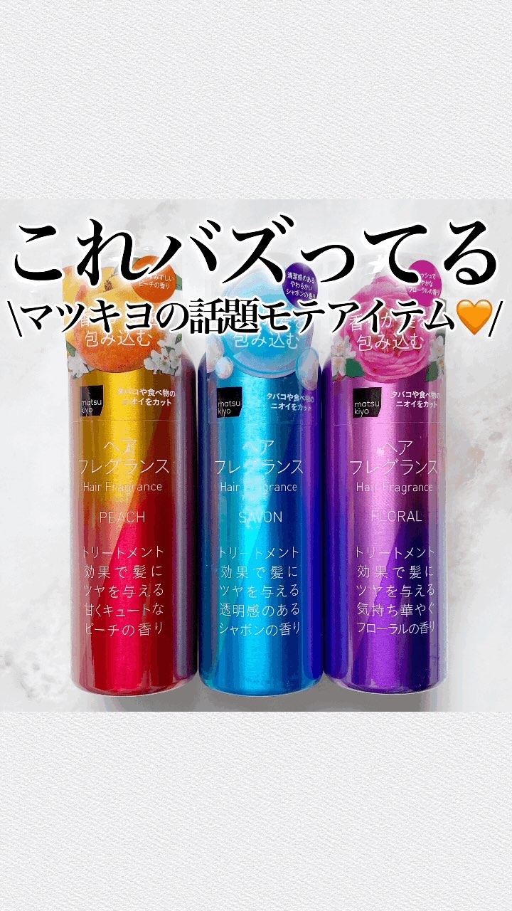 ヘアフレグランス/matsukiyo/ヘアミストを使ったクチコミ（1枚目）
