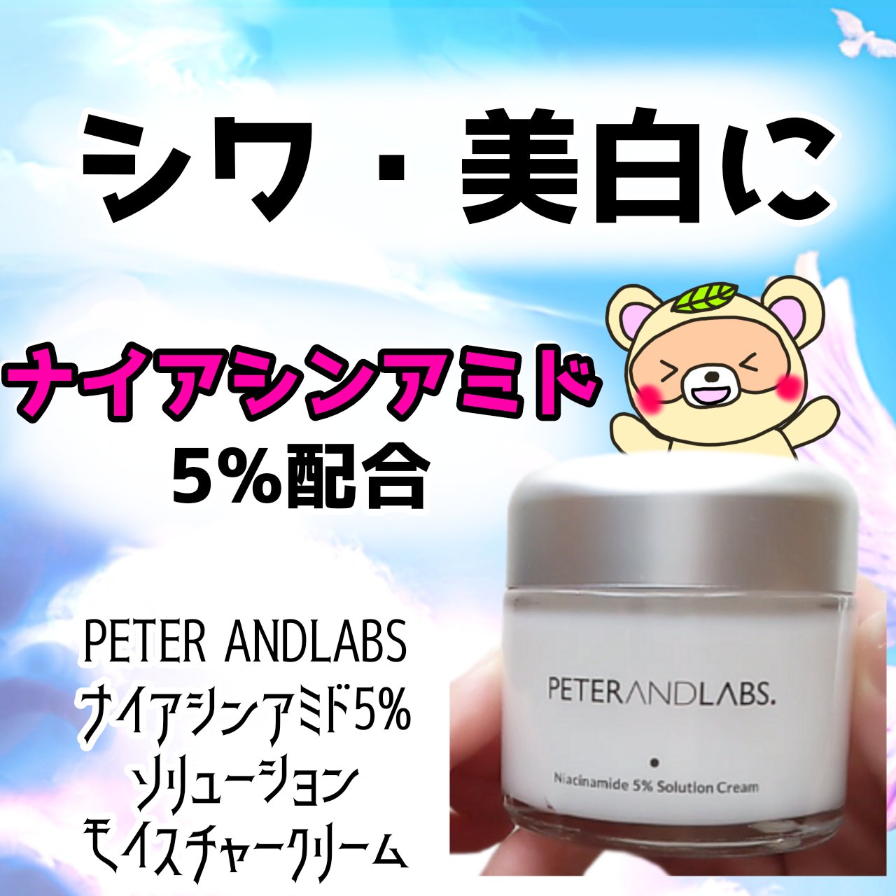 ナイアシンアミド5% ソリューション モイスチャークリーム/PETERANDLABS/フェイスクリームを使ったクチコミ（1枚目）