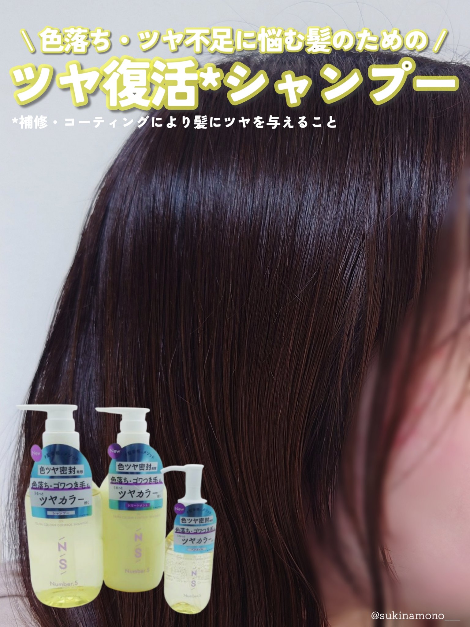 ツヤカラーコントロール シャンプー/ ヘアトリートメント/Number.S /市販シャンプーを使ったクチコミ（1枚目）