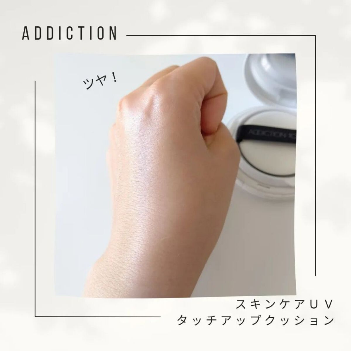 アディクション スキンケアUVタッチアップクッション002 - 通販