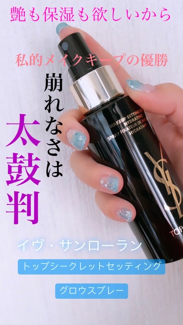 トップ シークレット セッティング グロウ スプレー/YVES SAINT LAURENT BEAUTE/ミスト状化粧水を使ったクチコミ（1枚目）