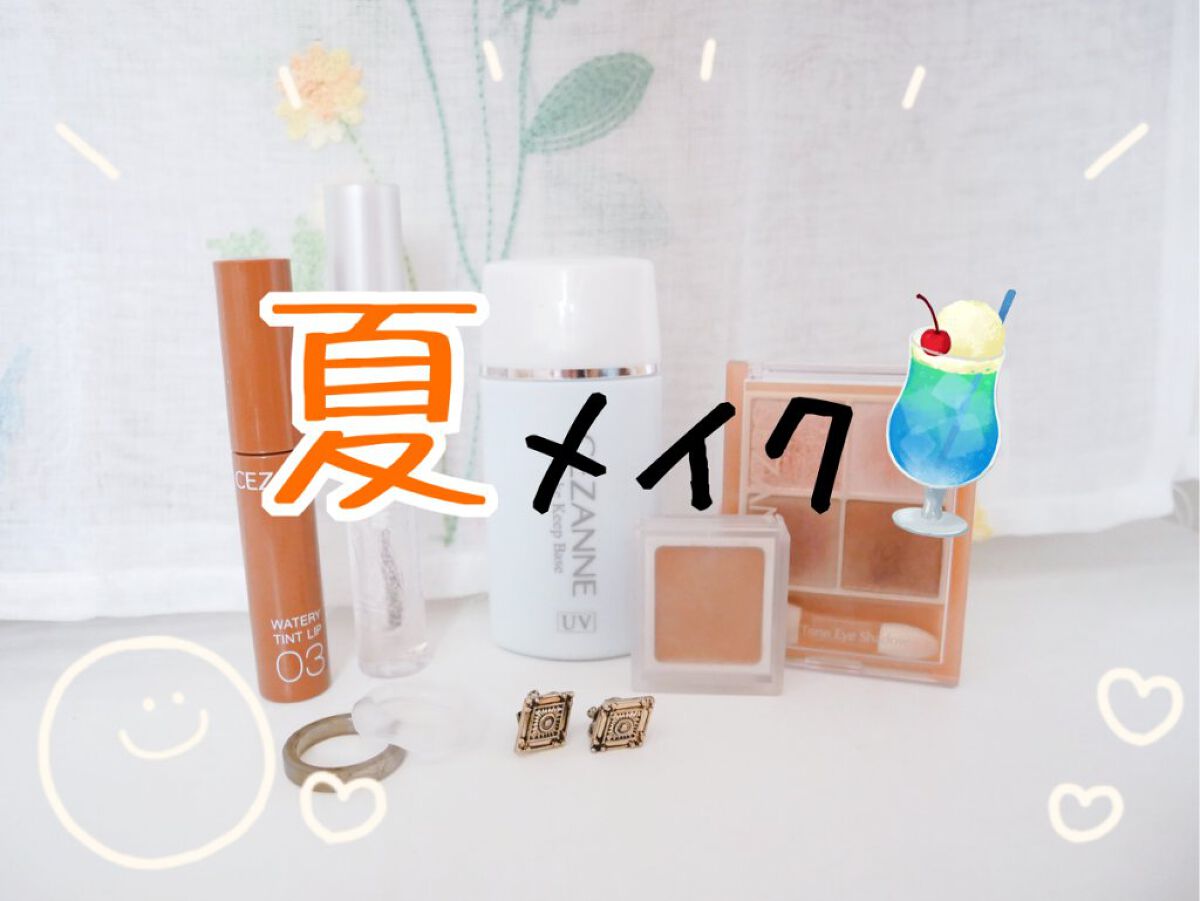 皮脂テカリ防止下地/CEZANNE/化粧下地を使ったクチコミ(1枚目)