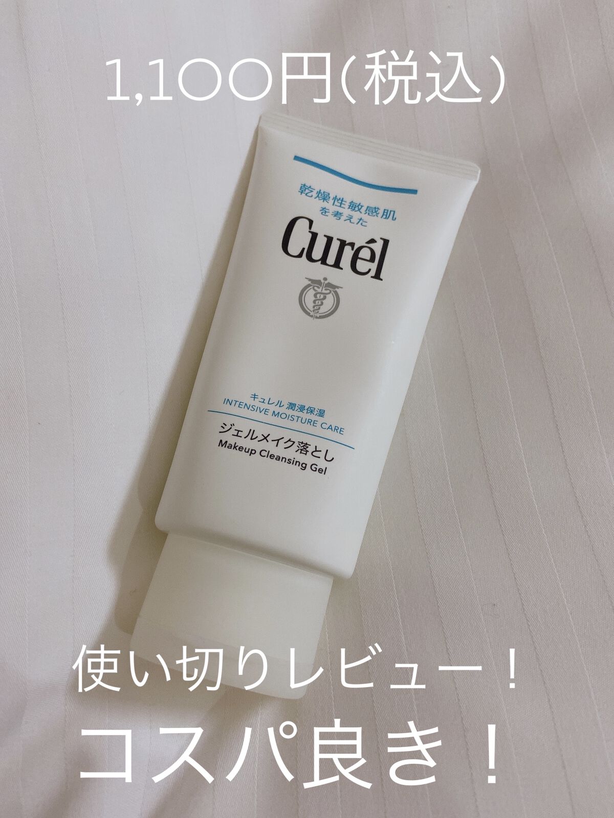 ジェルメイク落とし/キュレル/クレンジングジェルを使ったクチコミ（1枚目）