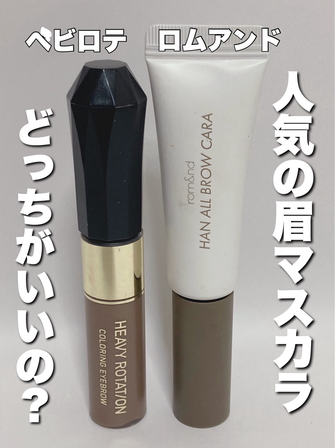 カラーリングアイブロウ/ヘビーローテーション/眉マスカラを使ったクチコミ（1枚目）