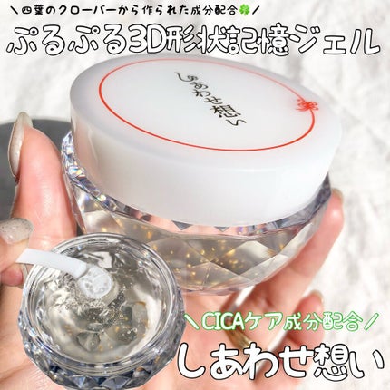 しあわせ想い/ウツクシア/オールインワン化粧品を使ったクチコミ(1枚目)