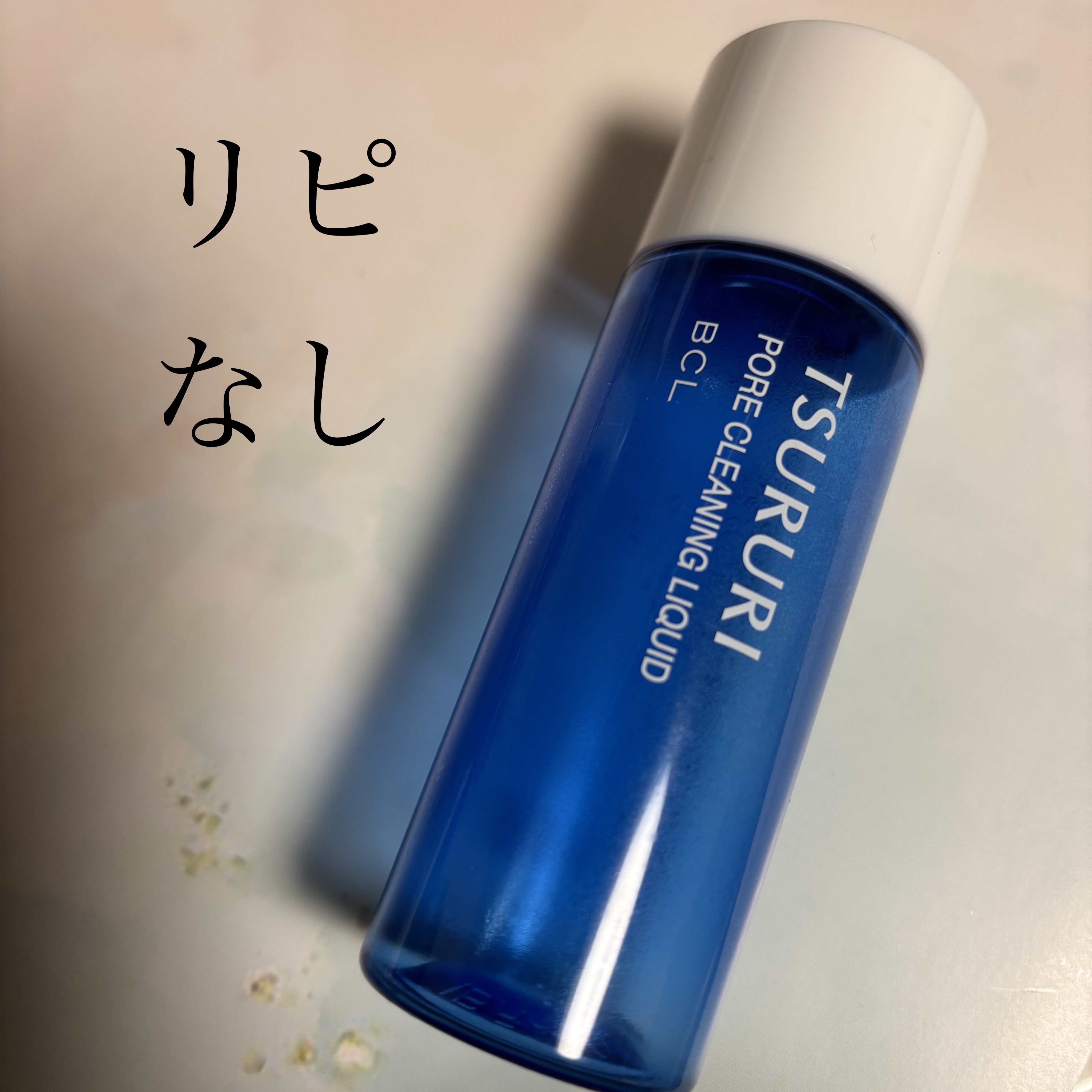 クリーニングリキッド/ツルリ/化粧水を使ったクチコミ（1枚目）