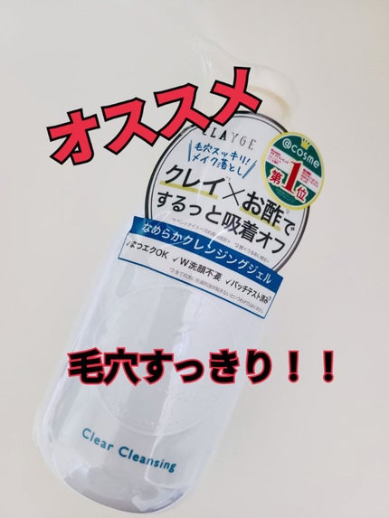 クレージュ クリアクレンジング/CLAYGE/クレンジングジェルを使ったクチコミ(1枚目)