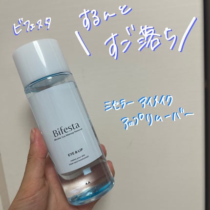 ミセラーアイメイクアップリムーバー/ビフェスタ/ポイントメイクリムーバーを使ったクチコミ(1枚目)