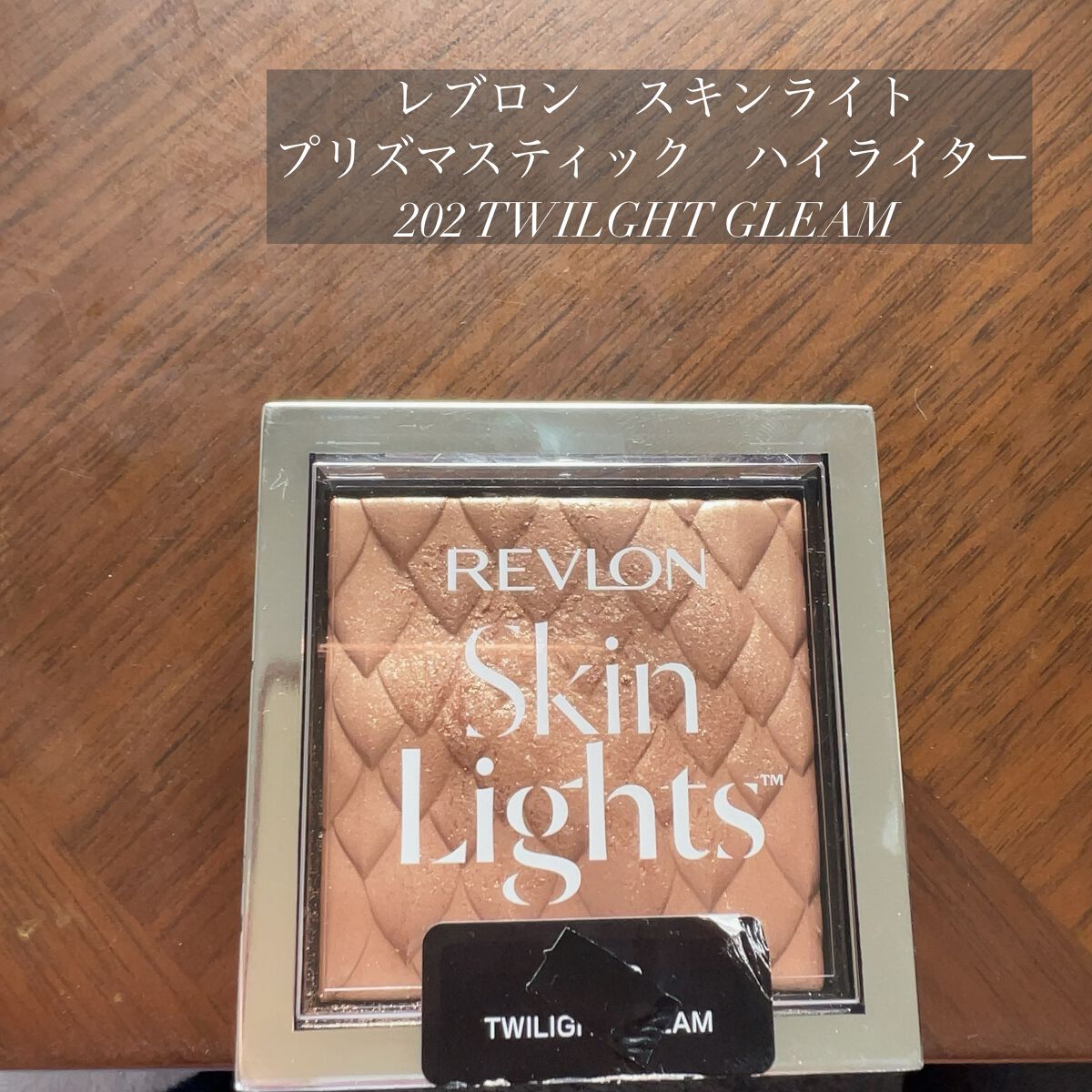 スキンライト プリズマティック ハイライター 202 トワイライト グリーム/REVLON/プレストパウダーを使ったクチコミ（1枚目）