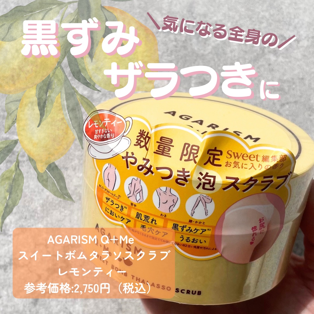 Q+Me スウィートボムタラソスクラブレモンティーの香り/AGARISM/バストケア・ヒップケアを使ったクチコミ（2枚目）