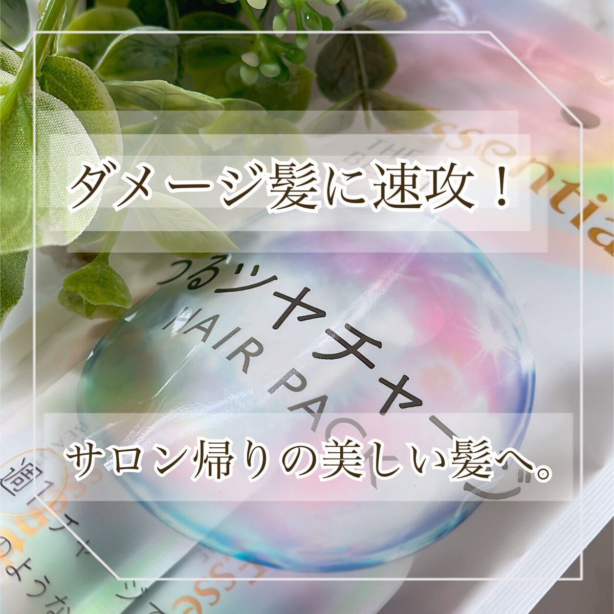 ザビューティ うるツヤチャージヘアパック/エッセンシャル/ヘアマスク・ヘアパックを使ったクチコミ（1枚目）