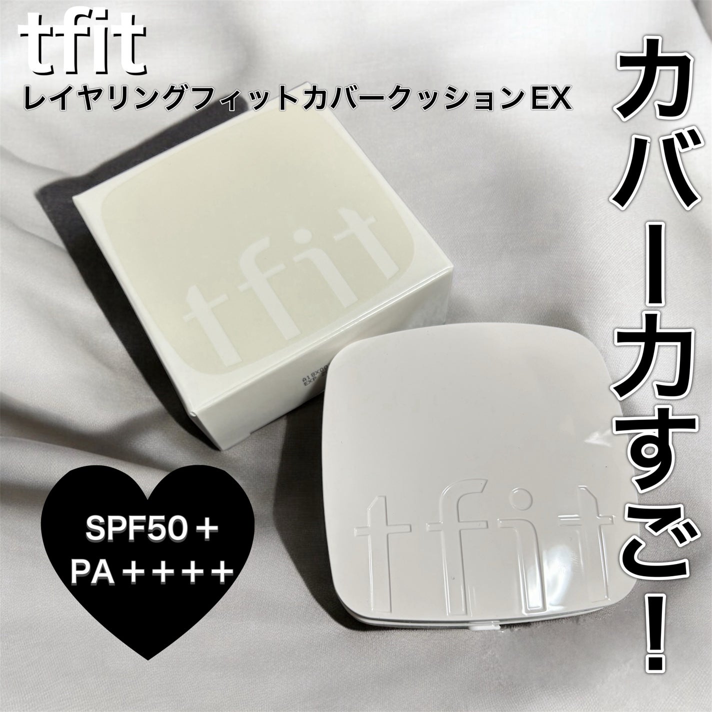 レイヤリングフィットカバークッションEX/TFIT/クッションファンデーションを使ったクチコミ(1枚目)