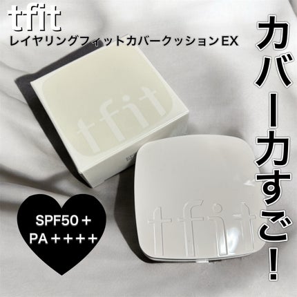 レイヤリングフィットカバークッションEX/TFIT/クッションファンデーションを使ったクチコミ(1枚目)