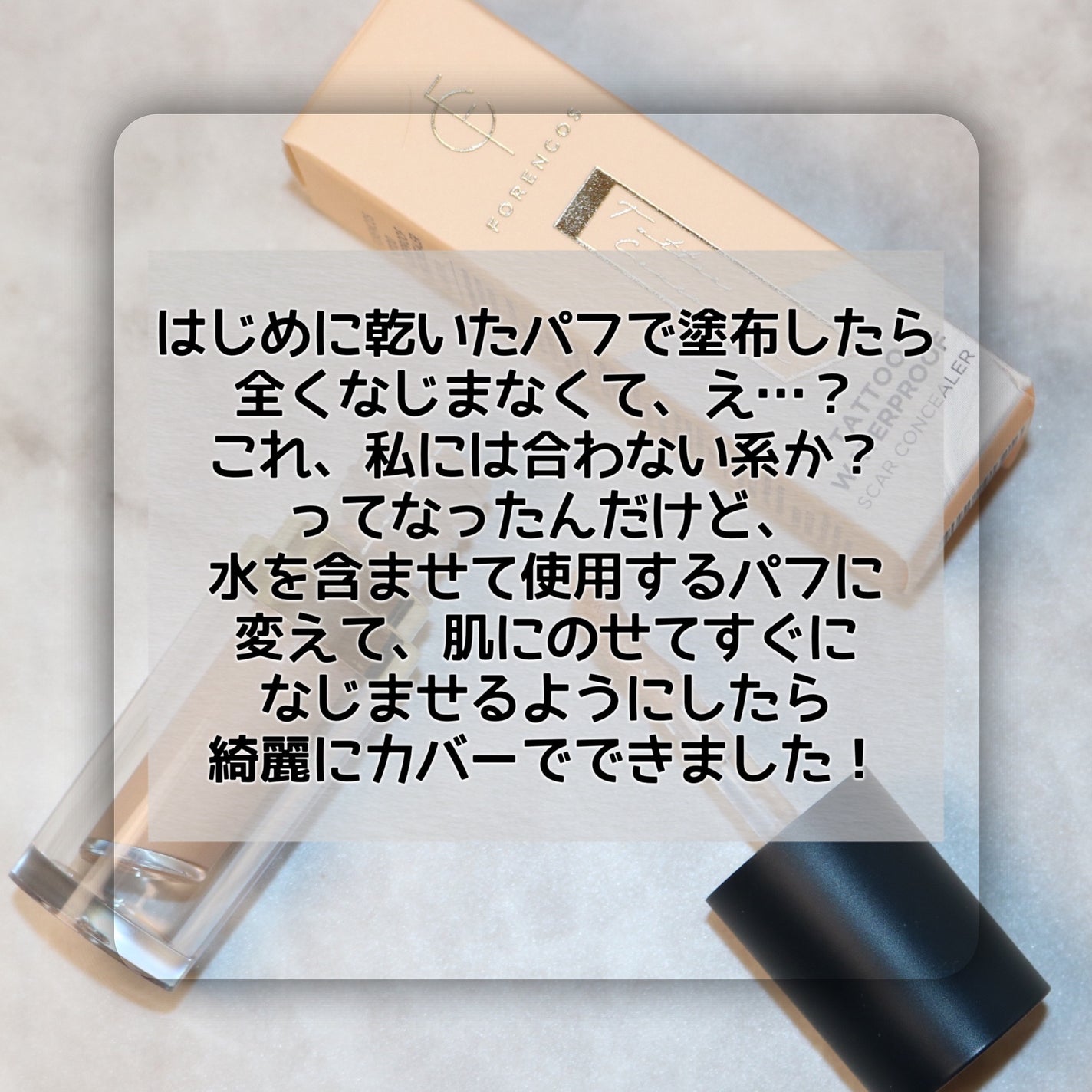タトゥーウォータープルーフスカーコンシーラー/フォレンコス/リキッドコンシーラーを使ったクチコミ(8枚目)