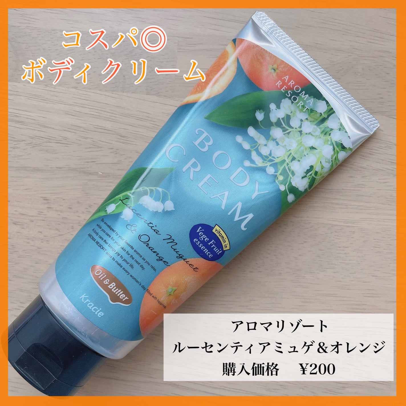 アロマリゾートルーセンティアミュゲ&オレンジ/アロマリゾート/ボディクリームを使ったクチコミ(1枚目)