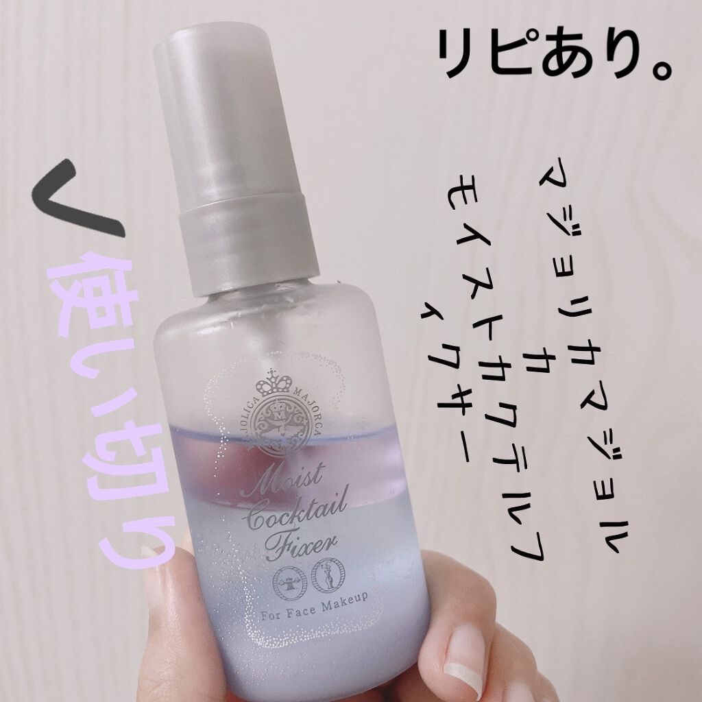 モイストカクテルフィクサー/MAJOLICA MAJORCA/フィックスミストを使ったクチコミ(1枚目)