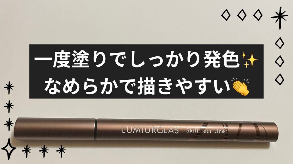 スキルレスライナー/LUMIURGLAS/リキッドアイライナーを使ったクチコミ(1枚目)