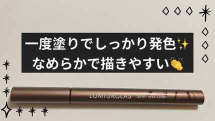 スキルレスライナー/LUMIURGLAS/リキッドアイライナーを使ったクチコミ(1枚目)