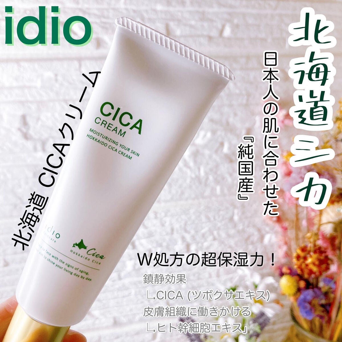 北海道シカクリーム /idio/フェイスクリームを使ったクチコミ(1枚目)