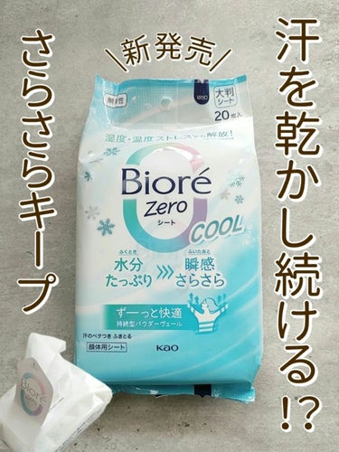 ビオレ ビオレZero シート クールタイプ 無香性のクチコミ「これすごい😳✨汗を拭き取るだけじゃない！

ドラッグストアで見つけた
【ビオレZero シート.....」（1枚目）