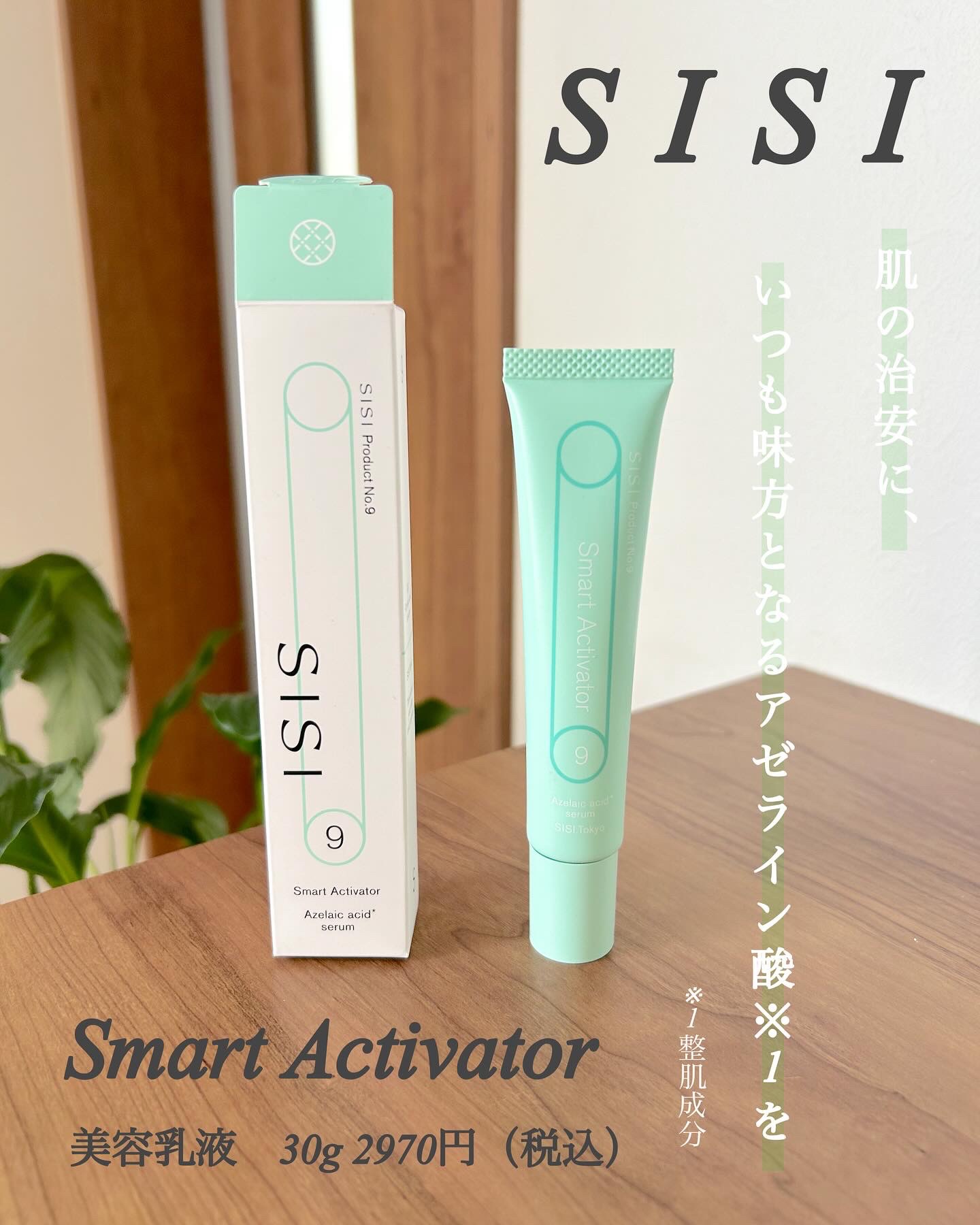 スマートアクティベーター/SISI/美容液を使ったクチコミ（1枚目）