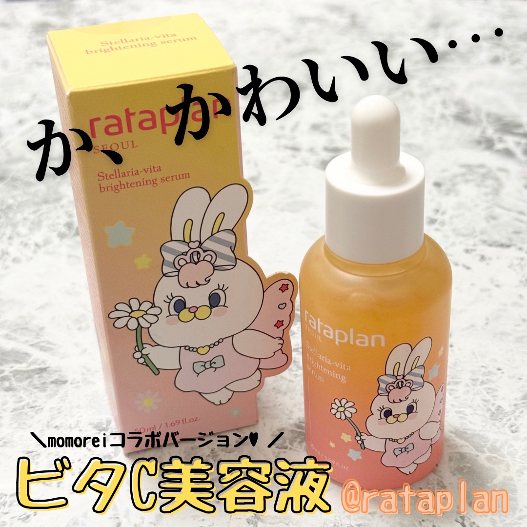 ステラリア・ビタブライトニングセラム/rataplan/美容液を使ったクチコミ（1枚目）